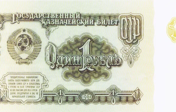 Картинка деньги, ссср, ностальгия, рубль
